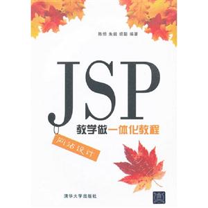 JSP網(wǎng)站設(shè)計(jì)教學(xué)做一體化教程 JSP網(wǎng)站設(shè)計(jì)教學(xué)做一體化教程