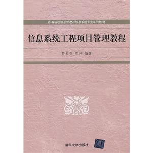 信息系統工程項目管理教程 信息系統工程項目管理教程