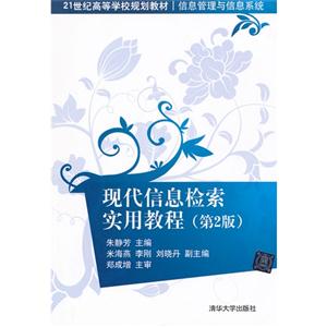 現(xiàn)代信息檢索實(shí)用教程(第二版) 現(xiàn)代信息檢索實(shí)用教程(第二版)