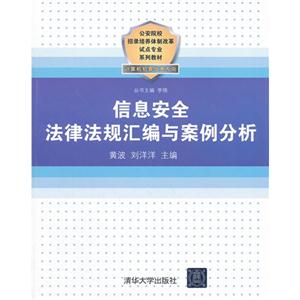 信息安全法律法規匯編與案例分析 信息安全法律法規匯編與案例分析