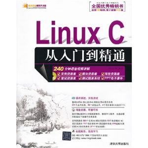LinuxC從入門(mén)到精通 LinuxC從入門(mén)到精通