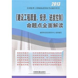 2013建設工程質量投資進度控制命題點全面解讀 2013建設工程質量投資進度控制命題點全面解讀