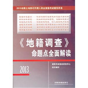 2013地籍調(diào)查命題點(diǎn)全面解讀 2013地籍調(diào)查命題點(diǎn)全面解讀