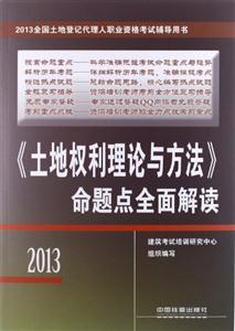 土地權(quán)利理論與方法命題點全面解讀2013全國土地登記代理人輔導用書 土地權(quán)利理論與方法命題點全面解讀2013全國土地登記代理人輔導用書