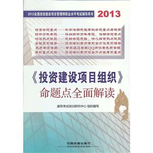 2013投資建設項目組織命題點全面解讀 2013投資建設項目組織命題點全面解讀