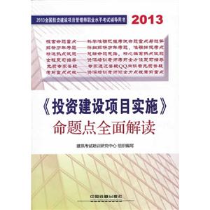 2013《投資建設(shè)項目實施》命題點全面解讀全國投資建設(shè)項目管理師職業(yè)水平考試輔導(dǎo)用書 2013《投資建設(shè)項目實施》命題點全面解讀全國投資建設(shè)項目管理師職業(yè)水平考試輔導(dǎo)用書