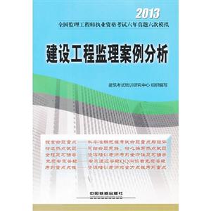 建設(shè)工程監(jiān)理案例分析,2013全國監(jiān)理工程師執(zhí)業(yè)資格考試六次模擬 建設(shè)工程監(jiān)理案例分析,2013全國監(jiān)理工程師執(zhí)業(yè)資格考試六次模擬