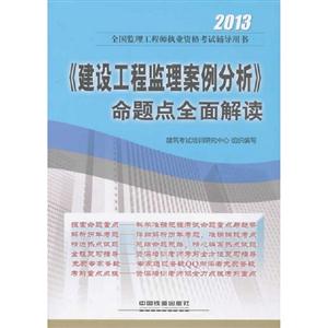 2013建設(shè)工程監(jiān)理案例分析命題點(diǎn)全面解讀 2013建設(shè)工程監(jiān)理案例分析命題點(diǎn)全面解讀