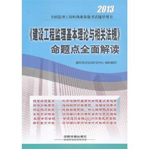 2013建設工程監理基本理論與相關法規命題點全面解讀全國監理工程師執業考試用書 2013建設工程監理基本理論與相關法規命題點全面解讀全國監理工程師執業考試用書