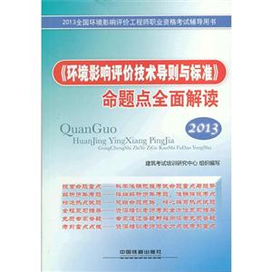 環境影響評價技術導則與標準命題點全面解讀2013全國環境影響評價工程師輔導用書 環境影響評價技術導則與標準命題點全面解讀2013全國環境影響評價工程師輔導用書