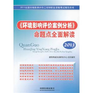 2013環境影響評價案例分析命題點全面解讀 2013環境影響評價案例分析命題點全面解讀
