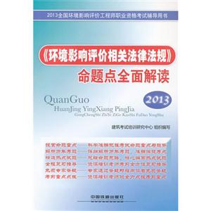 2013環境影響評價相關法律法規命題點全面解讀 2013環境影響評價相關法律法規命題點全面解讀