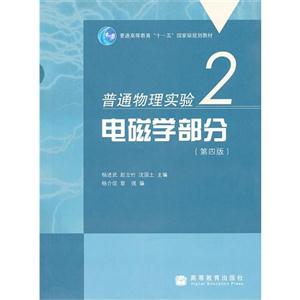 普通物理實驗(2)電磁學部分(第4版) 普通物理實驗(2)電磁學部分(第4版)