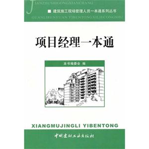 (有兩個定價)項目經理一本通(建筑施工現場管理人員一本通系列叢書)A1403 (有兩個定價)項目經理一本通(建筑施工現場管理人員一本通系列叢書)A1403
