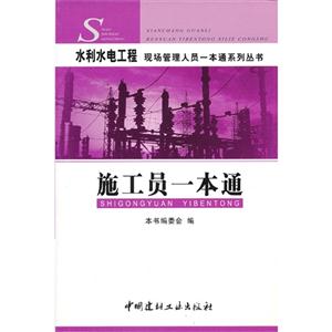 (兩個定價)施工員一本通(水利水電工程現場管理人員一本通系列叢書)A1407A1404 (兩個定價)施工員一本通(水利水電工程現場管理人員一本通系列叢書)A1407A1404
