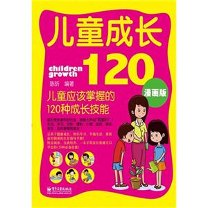 兒童成長120兒童應該掌握的120種成長技能漫畫版 兒童成長120兒童應該掌握的120種成長技能漫畫版