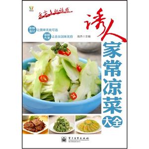 誘人家常涼菜大全舌尖上的誘惑 誘人家常涼菜大全舌尖上的誘惑