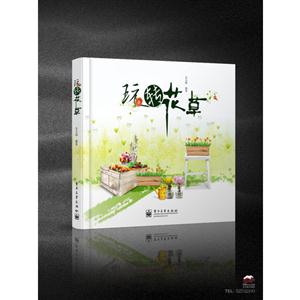 玩轉花草 玩轉花草