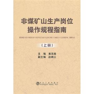 非煤礦山生產(chǎn)崗位操作規(guī)程指南(上冊(cè)) 非煤礦山生產(chǎn)崗位操作規(guī)程指南(上冊(cè))