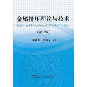 金屬擠壓理論與技術(第2版) 金屬擠壓理論與技術(第2版)