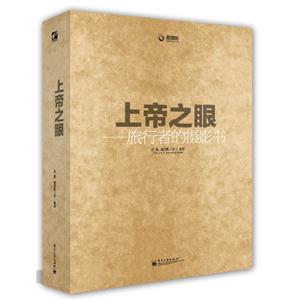 上帝之眼旅行者的攝影書 上帝之眼旅行者的攝影書