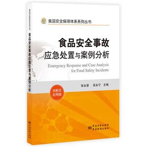 食品安全事故應急處理與案例分析創新及應用版 食品安全事故應急處理與案例分析創新及應用版