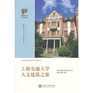 上海交通大學人文建筑之旅 上海交通大學人文建筑之旅