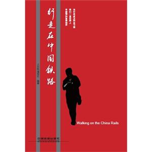 行走在中國鐵路 行走在中國鐵路