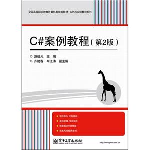 C#案例教程第2版 C#案例教程第2版