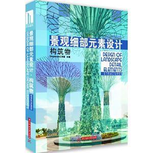 景觀細部元素設計構筑物 景觀細部元素設計構筑物
