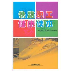 鐵路職工健康讀本 鐵路職工健康讀本