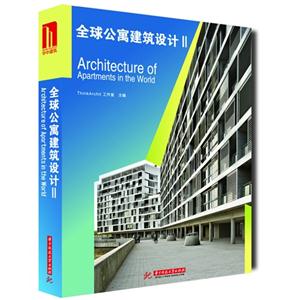 全球公寓建筑設計II 全球公寓建筑設計II
