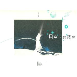月亮上的筵席 月亮上的筵席