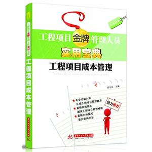 工程項(xiàng)目成本管理工程項(xiàng)目金牌管理人員實(shí)用寶典 工程項(xiàng)目成本管理工程項(xiàng)目金牌管理人員實(shí)用寶典
