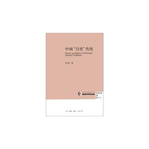 中國詩史傳統 中國詩史傳統