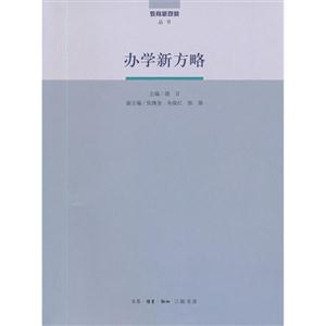 辦學新方略 辦學新方略