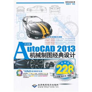 中文版AutoCAD2013機械制圖經典設計228例 中文版AutoCAD2013機械制圖經典設計228例