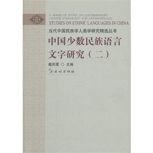 中國少數民族語言文字研究(二) 中國少數民族語言文字研究(二)