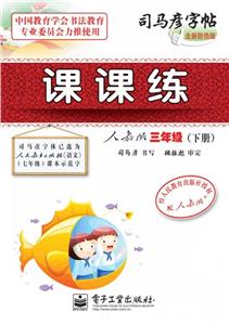 三年級(下冊)人教版課課練司馬彥字帖全新防偽版 三年級(下冊)人教版課課練司馬彥字帖全新防偽版
