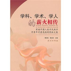 學科學術學人的薪火相傳首屆中國人類民族學中青年學者高級研修班文集 學科學術學人的薪火相傳首屆中國人類民族學中青年學者高級研修班文集
