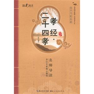 孝經二十四孝啟蒙版 孝經二十四孝啟蒙版