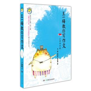 小學四年級王一梅教你寫作文 小學四年級王一梅教你寫作文
