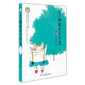 小學六年級王一梅教你寫作文 小學六年級王一梅教你寫作文
