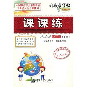 五年級(下冊)人教版課課練司馬彥字帖全新防偽版 五年級(下冊)人教版課課練司馬彥字帖全新防偽版