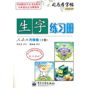 六年級(下冊)人教版生字練習冊司馬彥字帖全新防偽版 六年級(下冊)人教版生字練習冊司馬彥字帖全新防偽版
