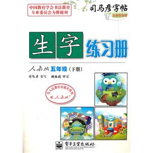 五年級(下冊)人教版生字練習冊司馬彥字帖全新防偽版 五年級(下冊)人教版生字練習冊司馬彥字帖全新防偽版