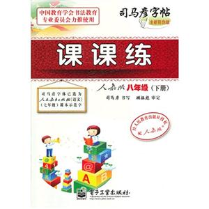 八年級(jí)(下冊(cè))人教版課課練司馬彥字帖全新防偽版 八年級(jí)(下冊(cè))人教版課課練司馬彥字帖全新防偽版