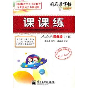 四年級(下冊)人教版課課練司馬彥字帖全新防偽版 四年級(下冊)人教版課課練司馬彥字帖全新防偽版