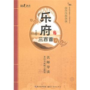 樂(lè)府三百首青少版 樂(lè)府三百首青少版