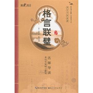 格言聯(lián)璧啟蒙版 格言聯(lián)璧啟蒙版